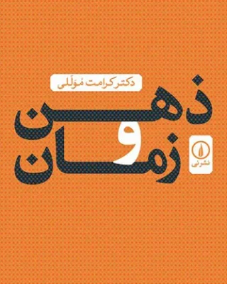 Zehn-va-Zaman-500x741 (1)
